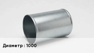 Ниппель воздуховода 1000